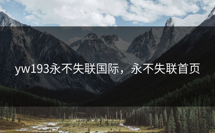 yw193永不失联国际，永不失联首页