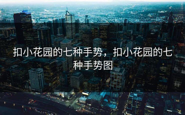 扣小花园的七种手势，扣小花园的七种手势图