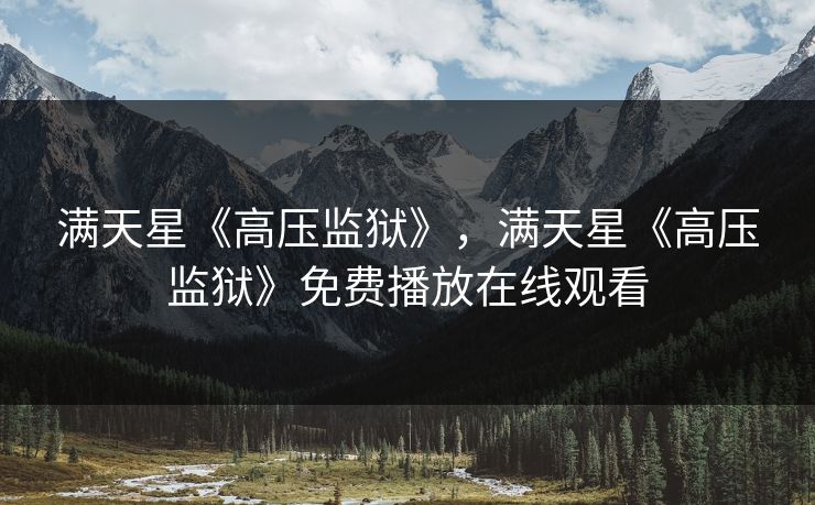 满天星《高压监狱》，满天星《高压监狱》免费播放在线观看