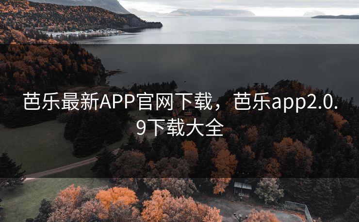 芭乐最新APP官网下载，芭乐app2.0.9下载大全