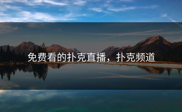 免费看的扑克直播，扑克频道