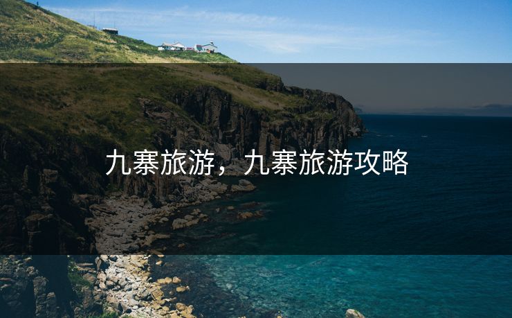 九寨旅游，九寨旅游攻略