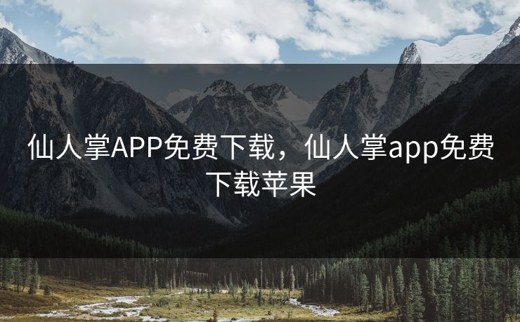 仙人掌APP免费下载，仙人掌app免费下载苹果
