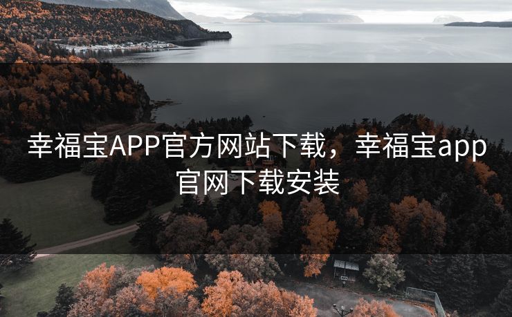 幸福宝APP官方网站下载，幸福宝app官网下载安装