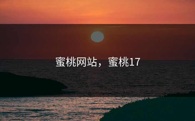 蜜桃网站，蜜桃17